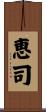 恵司 Scroll