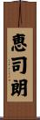 恵司朗 Scroll