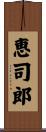恵司郎 Scroll