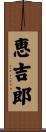 恵吉郎 Scroll