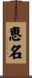 恵名 Scroll