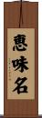 恵味名 Scroll
