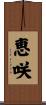 恵咲 Scroll