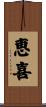 恵喜 Scroll