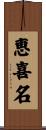 恵喜名 Scroll
