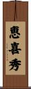 恵喜秀 Scroll