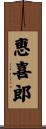 恵喜郎 Scroll