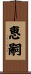 恵嗣 Scroll