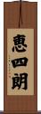 恵四朗 Scroll