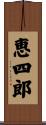 恵四郎 Scroll