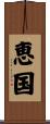 恵国 Scroll