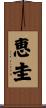 恵圭 Scroll