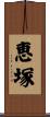 恵塚 Scroll