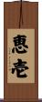 恵壱 Scroll