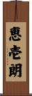 恵壱朗 Scroll