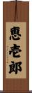 恵壱郎 Scroll