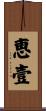 恵壹 Scroll