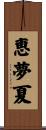 恵夢夏 Scroll
