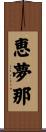 恵夢那 Scroll