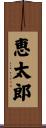 恵太郎 Scroll