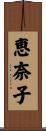 恵奈子 Scroll