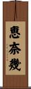 恵奈幾 Scroll