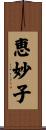 恵妙子 Scroll