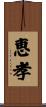 恵孝 Scroll