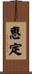 恵定 Scroll