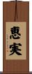 恵実 Scroll