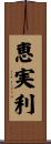 恵実利 Scroll