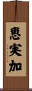 恵実加 Scroll