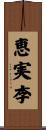恵実李 Scroll
