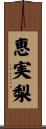 恵実梨 Scroll