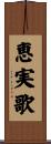 恵実歌 Scroll