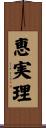 恵実理 Scroll