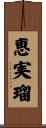 恵実瑠 Scroll