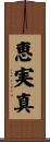 恵実真 Scroll