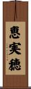 恵実穂 Scroll
