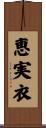 恵実衣 Scroll