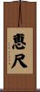 恵尺 Scroll