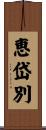恵岱別 Scroll