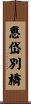 恵岱別橋 Scroll