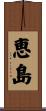 恵島 Scroll
