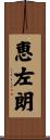 恵左朗 Scroll