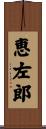恵左郎 Scroll