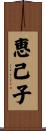 恵已子 Scroll