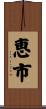 恵市 Scroll