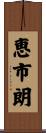 恵市朗 Scroll