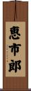 恵市郎 Scroll